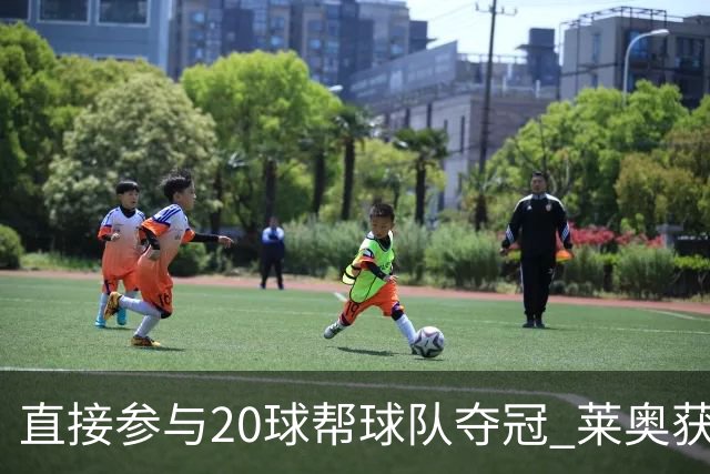 直接参与20球帮球队夺冠 莱奥获评意甲赛季最佳
