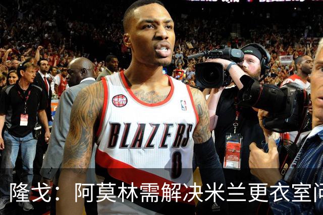 隆戈：阿莫林需解决米兰更衣室问题 他将很快与莱奥进行直接接触